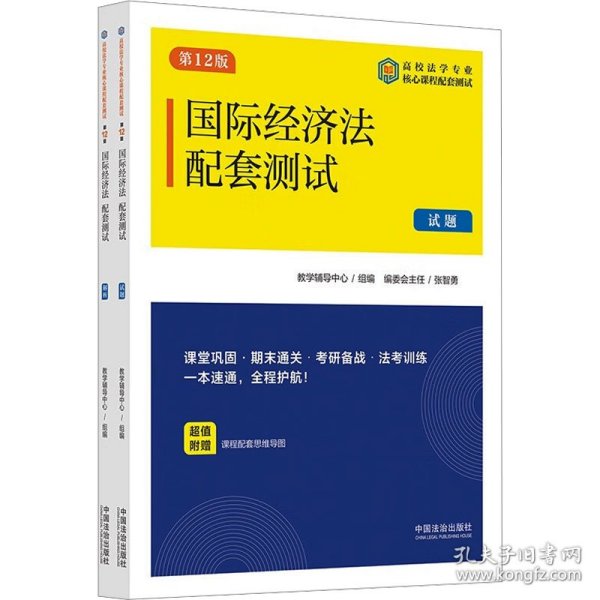 国际经济法配套测试 第12版(全2册)
