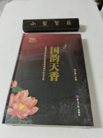国韵天香:贵州国宾酒业创建20周年纪念文集（未拆封）