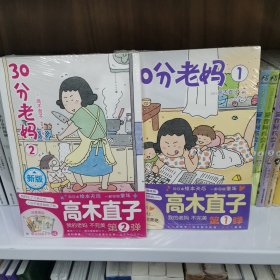 高木直子：30分老妈.1 2（全新版）首刷赠限量版“母爱满满”信封信纸套装“我的老妈不完美”第1弹 第二弹