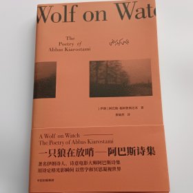 一只狼在放哨：阿巴斯诗集