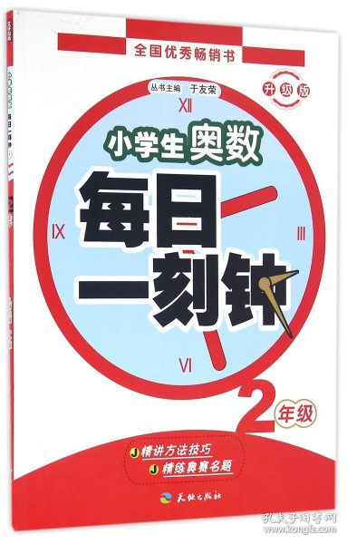 小学生奥数·每日一刻钟：二年级