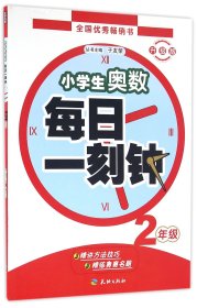 小学生奥数·每日一刻钟：二年级