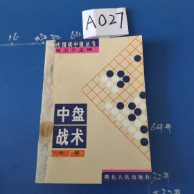 当代围棋中级丛书—中盘战术