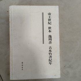 帝王世纪 世本 逸周书 古本竹书纪年