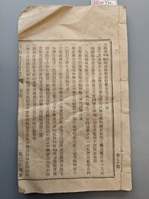 清代末期铅印《四川教育官报》一册，没有封皮了。 《四川教育官报》原名《四川学报》，1904年3月创刊于成都。1907年9月起，《四川学报》为合学部规章，改名为《四川教育官报》。《四川教育官报》由四川学务公所编辑发行，为四川学务处的公报。发行期间刊期多次变动，第一年为半月刊，第二年起改月刊，至1911年，又改为周刊。1911年辛亥革命后停刊。 XF730