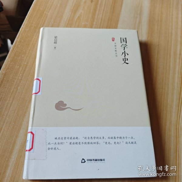 中国史略丛刊.第二辑—国学小史