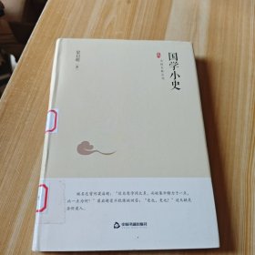 中国史略丛刊.第二辑—国学小史