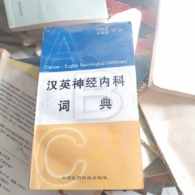 汉英神经内科词典