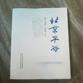 北京平谷超厚画册（本书10万余字，300余张图片，详细介绍了北京平谷的人文地理）