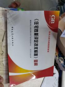 《住宅性能评定技术标准》图解