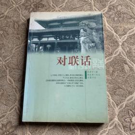 對聯(lián)話