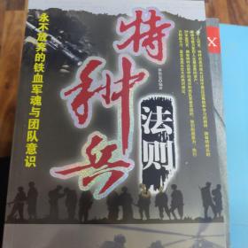 特种兵法则：永不放弃的铁血军魂与团队意识