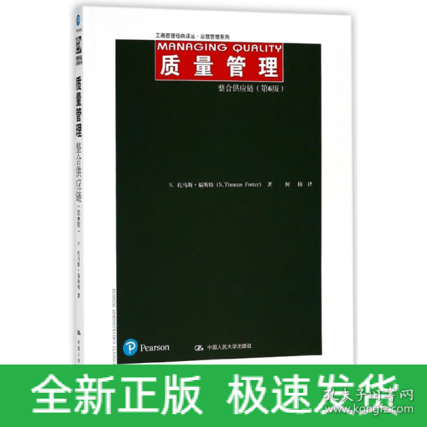 质量管理：整合供应链（第6版）/工商管理经典译丛·运营管理系列