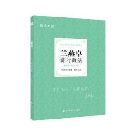 2021厚大法考119考前必背兰燕卓讲行政法考点速记必备知识点背诵小绿本精粹背诵版