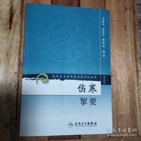 伤寒挈要-(第三辑)：现代著名老中医名著重刊丛书(第三辑)