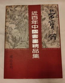 《荣宝斋近百年中国书画精品集》精装带书衣1994年一版一印，印量3000册 16开本