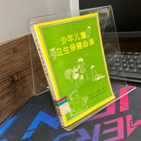 少年兒童衛(wèi)生保健必讀