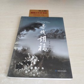 寻找胡福