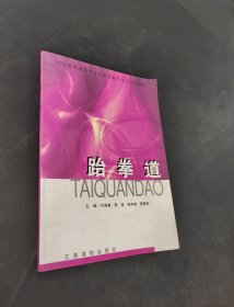跆拳道