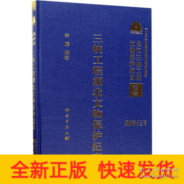 三峡工程湖北文物保护纪事