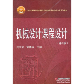 二手机械设计课程设计 第四版9787560974408