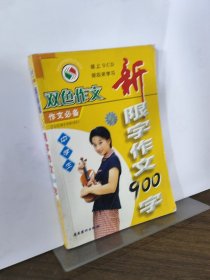 中學(xué)生新限字作文900字