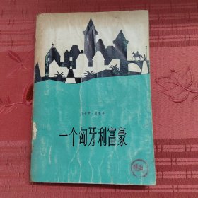 一个匈牙利富豪