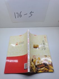 中华精神家园 汉语之魂 古老哲学：哲学流派与经典著作