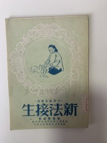 新法接生