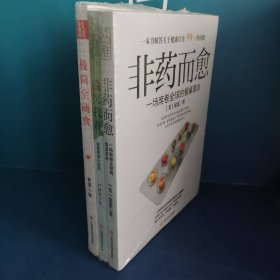 救命饮食三部曲：非药而愈+我医我素+极简全蔬食