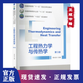 工程熱力學(xué)與傳熱學(xué) 第3版 9787565530616