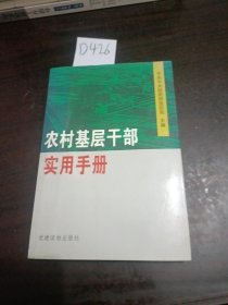 农村基层干部实用手册