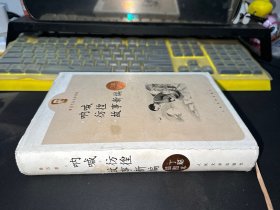 呐喊 彷徨 ：鲁迅作品名家插图