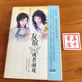 友谊，或者前戏