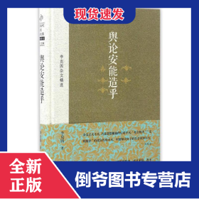 輿論安能造乎 9787515509761