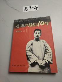 鲁迅的最后10年