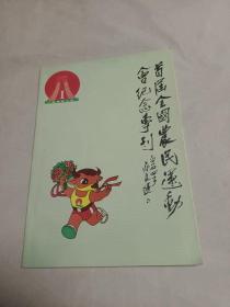 首届全国农民运动会纪念专刊1988年