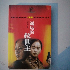 遥远的救世主