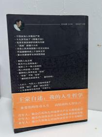 原文化部长 、茅盾文学奖得主、86高龄王蒙签名《我的人生哲学》，签名保真！