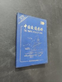 中國(guó)交通圖冊(cè)