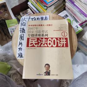 民法61讲：2009国家司法考试专题讲座系列1