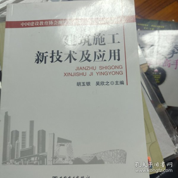 中国建设教育协会继续教育委员会推荐培训教材：建筑施工新技术及应用