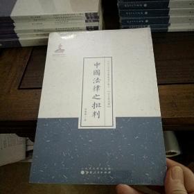 中国法律之批判  近代名家散佚学术著作丛刊·政治与法律