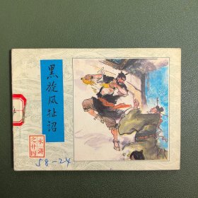 【连环画】 黑旋风扯诏（水浒之廿四）