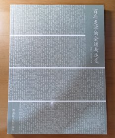 百年龙学的会通与适变