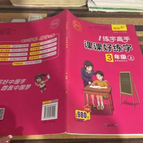 练字高手 课课好练字 3年级上