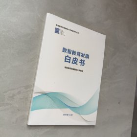 數(shù)智教育發(fā)展白皮書2024【未拆封】