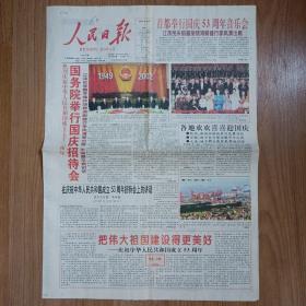 人民日报2002年10月1日 8版全 国庆53周年纪念报纸
