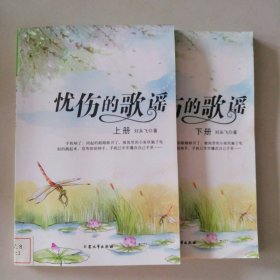 憂傷的歌謠（上下冊(cè)） 9787802406407