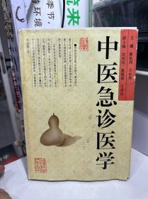 中医急诊医学